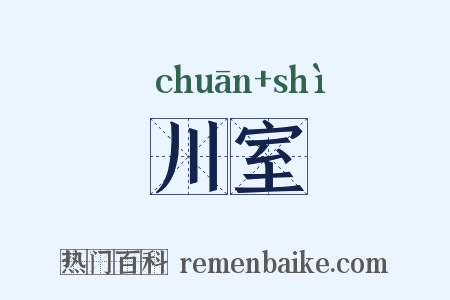 川室是什么意思的图片